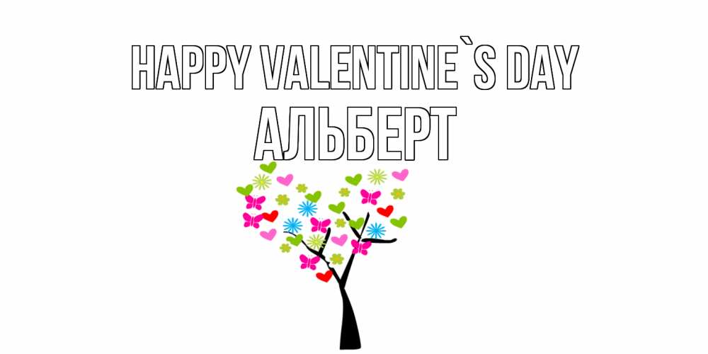Greetings card с именем, Альберт Happy Valentine`s Day дерево из бабочке и сердечек Greetings with text for free download 